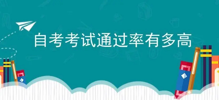 自考的真实通过率是多少？怎么提高自考通过率？