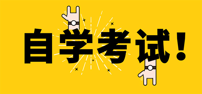 自考本科科目分四大类，你知道其中的难易度吗？