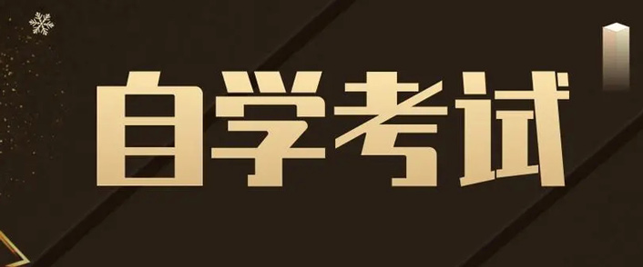 自考本科考研和正常研究生一样吗?