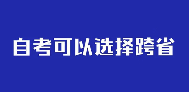 自考可以跨省考试吗
