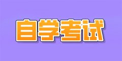 初中毕业能自考本科吗？