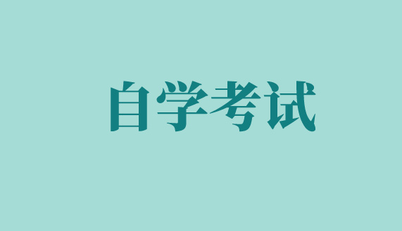 重庆自考报名后可以在学信网查看吗