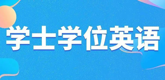 自考本科毕业怎么申请学位证