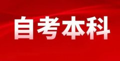 全日制自考本科性价比怎么样？