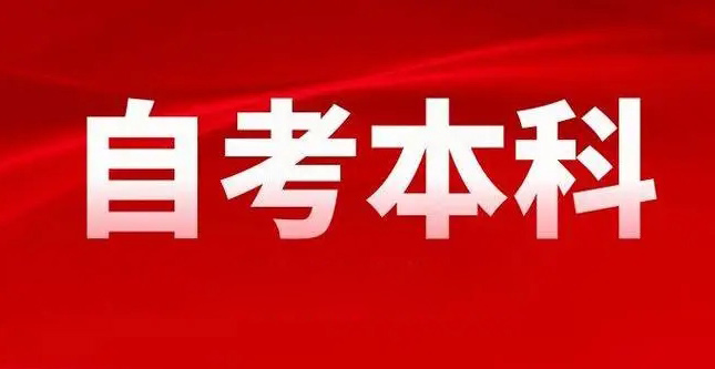 全日制自考本科性价比怎么样