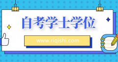 自考学士学位有什么用？