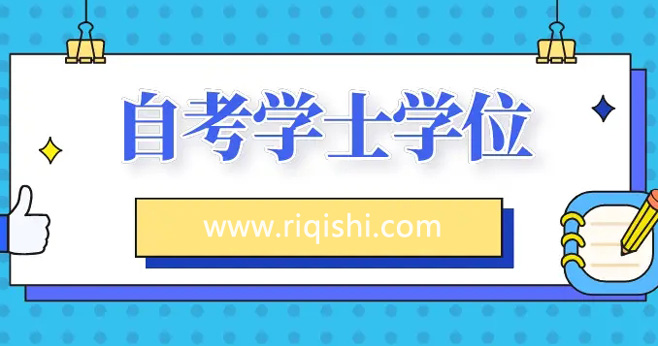 自考学士学位有什么用？