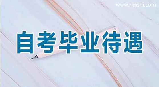 自考大专毕业待遇如何？