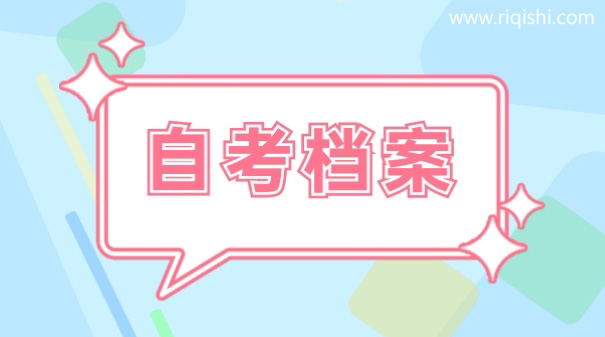 自考毕业之后档案怎么办？
