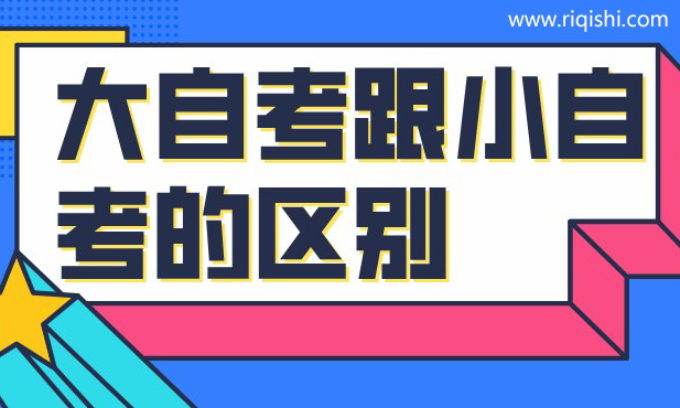 广东大自考和小自考是一样的吗？有什么区别？