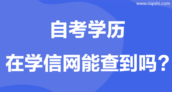 为什么学信网上查不到自己本科学籍？