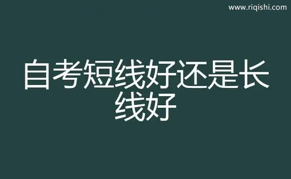 自考本科长线和短线的区别?