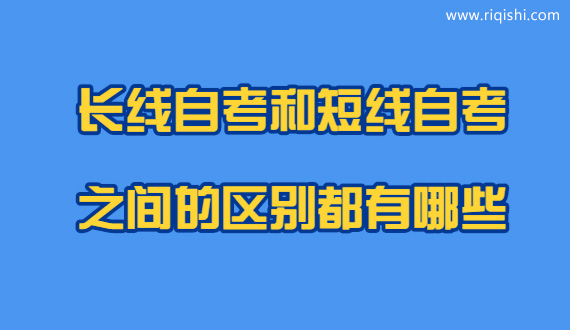 “短线自考”和“长线自考”的不同之处是什么？