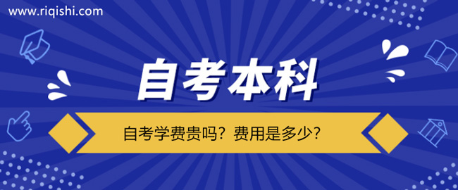 深圳自考学费贵吗？