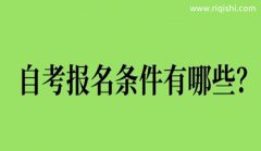 自考本科需要什么条件？有哪些手续？