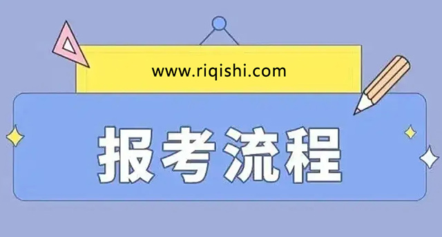 2024自考报名到毕业流程，你知道吗？