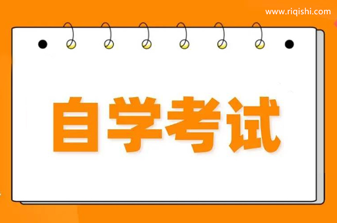 自考选考课程的这些注意事项你知道吗