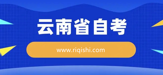 云南自考经济学类专业就业方向有什么?