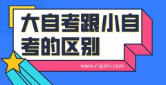 大自考和小自考通过率哪个高一些？