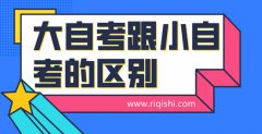 大自考和小自考通过率哪个高一些？