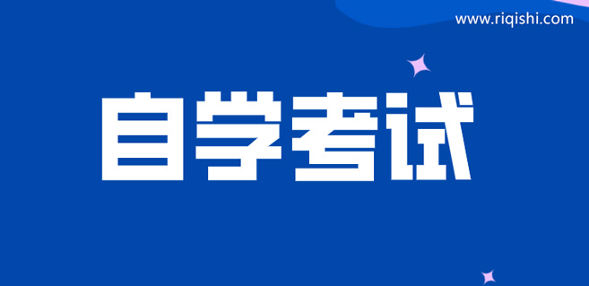 如何选择适合自己的自考专业？你只需要注意这四点！