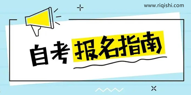 宁夏自考新考生注册信息与报考流程详解