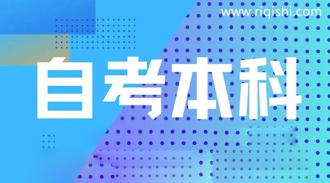 自考本科学历对找工作到底有用吗
