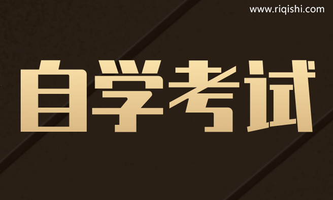 第一次报考自考应该知道的几件事