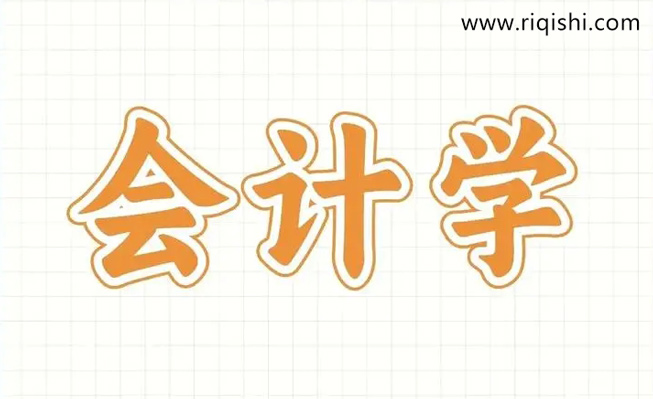 2024年自考会计专业怎么样？