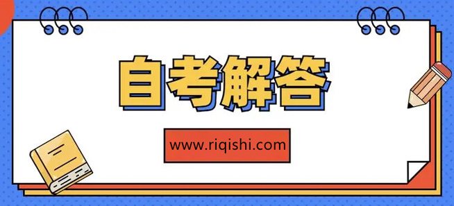 自考通关秘籍