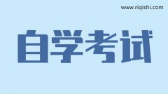 合理分配自考报考科目的技巧你知道吗？