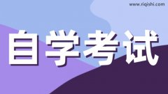 自考和其他高等教育有什么不同？