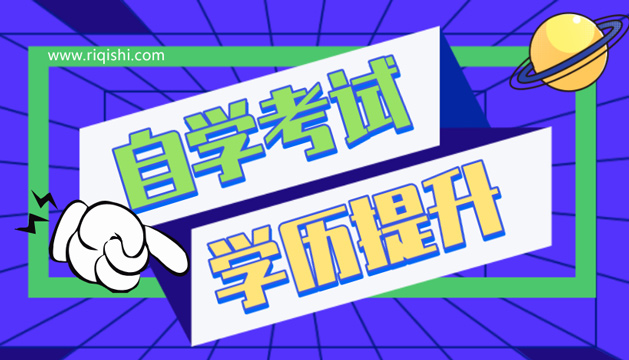 自考本科需要考什么内容