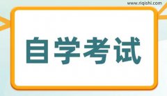 自考新生需要关注的几个问题？