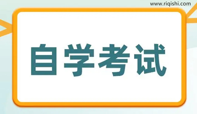 自考新生需要关注的几个问题