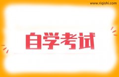 自考本科通过率是多少？自考本科通过率和什么有关？