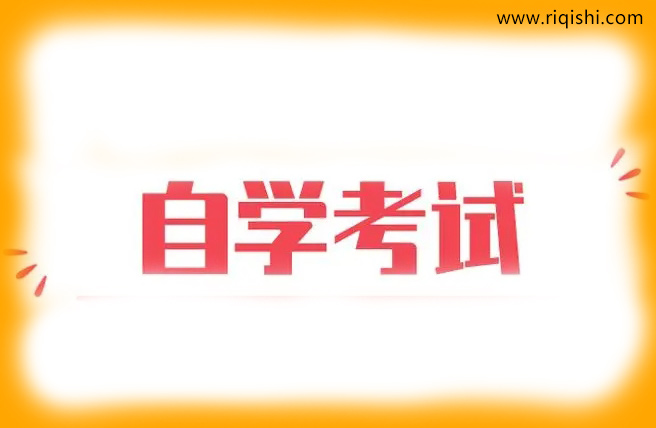 自考本科通过率是多少？自考本科通过率和什么有关