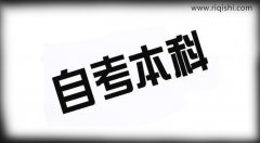 自考本科药学专业报考条件是什么？考试难吗？