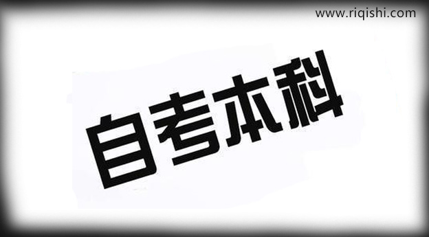 自考本科药学专业报考条件是什么？考试难吗