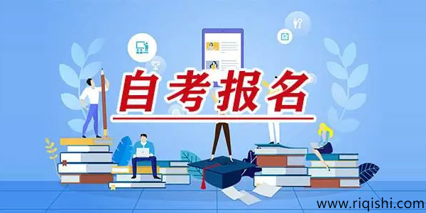 自考报考流程详解