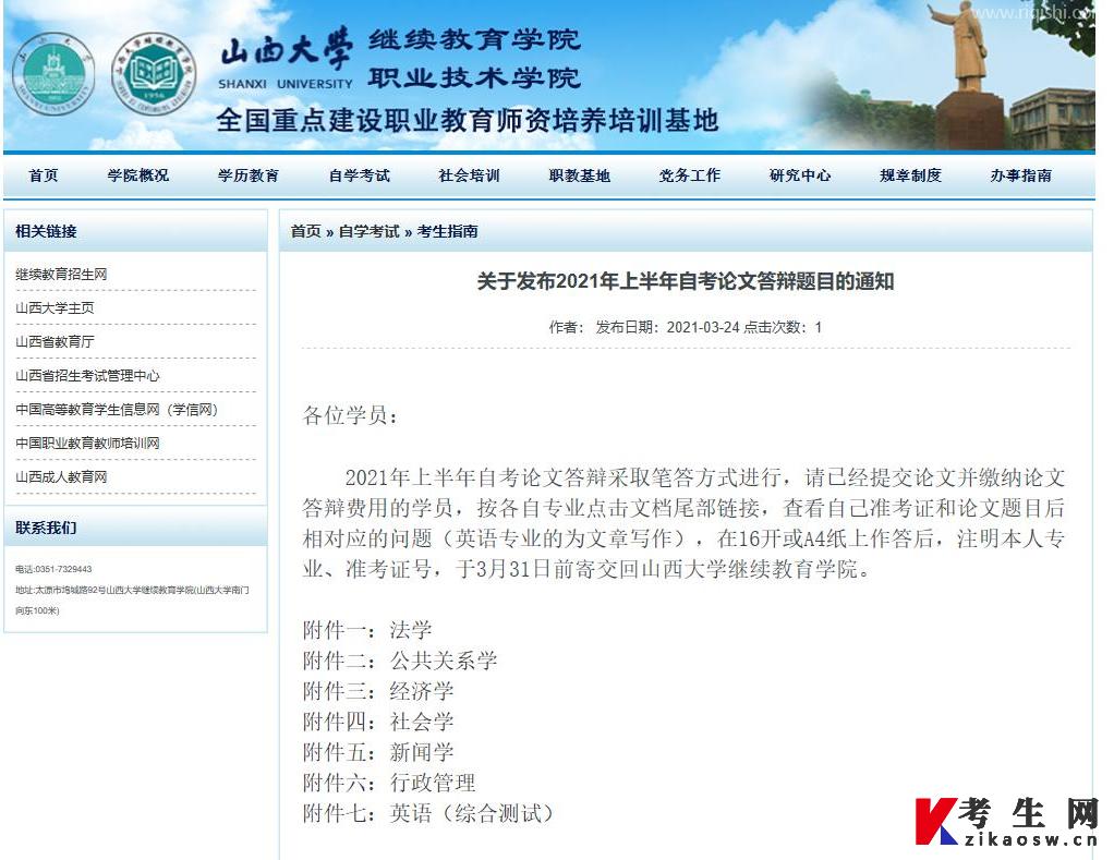 山西大学2021年上半年自考论文答辩题目的通知