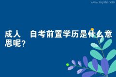 成人自考前置学历是什么意思呢？
