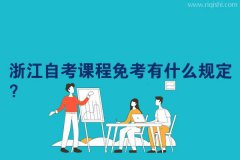 浙江自考课程免考有什么规定？