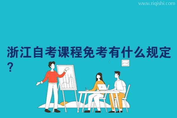 浙江自考课程免考有什么规定？