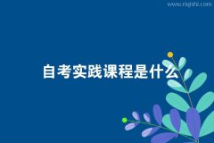 自考实践课程是什么？