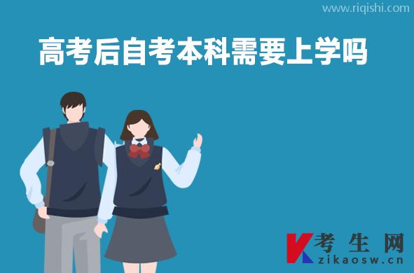 高考后自考本科需要上学吗