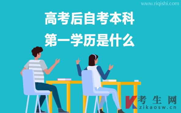 高考后自考本科，第一学历是什么