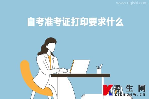 自考准考证打印要求什么