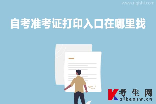 自考准考证打印入口在哪里找
