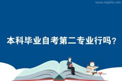 本科毕业自考第二专业行吗？